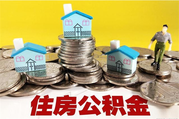 偃师房公积金取出（取住房公积金步骤）